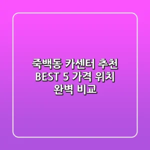 죽백동 카센터 추천 BEST 5: 가격, 위치 완벽 비교