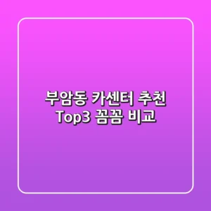 부암동 카센터 추천 Top3 꼼꼼 비교