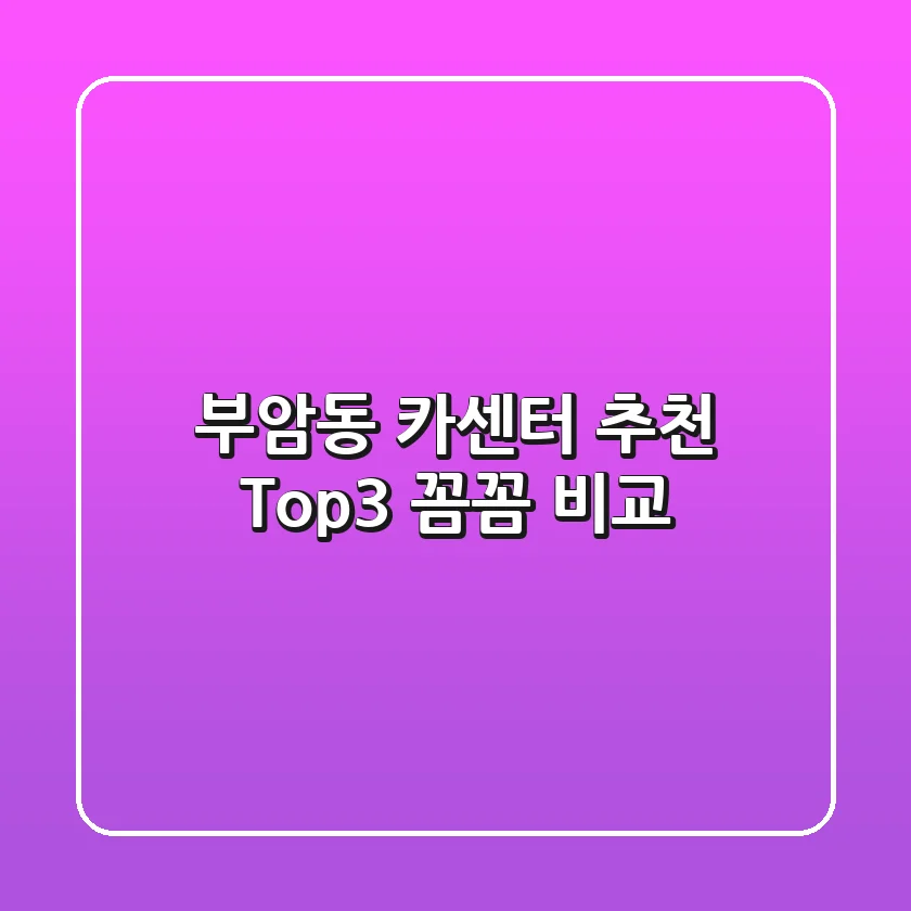 부암동 카센터 추천 Top3 꼼꼼 비교