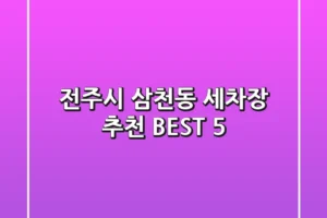 전주시 삼천동 세차장 추천 BEST 5