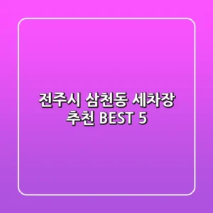전주시 삼천동 세차장 추천 BEST 5
