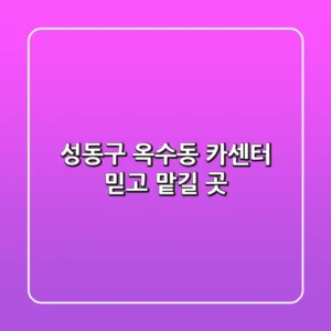 성동구 옥수동 카센터 믿고 맡길 곳