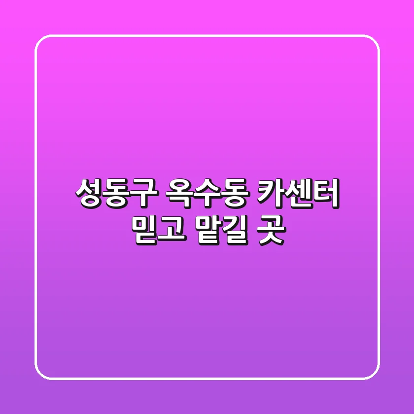 성동구 옥수동 카센터 믿고 맡길 곳