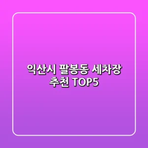 익산시 팔봉동 세차장 추천 TOP5