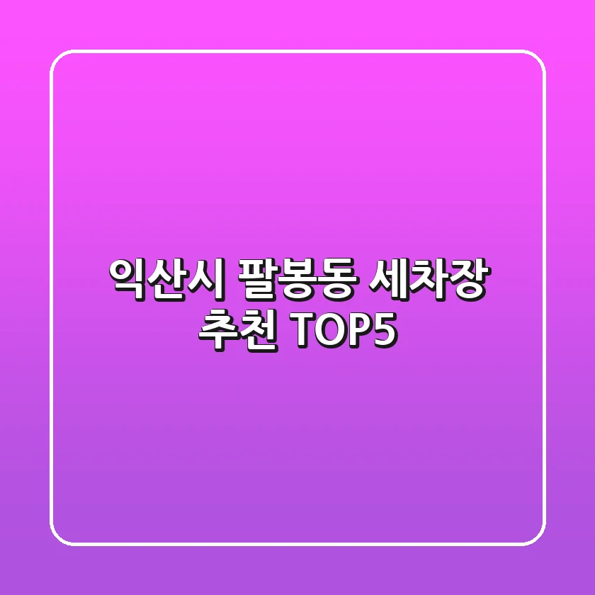 익산시 팔봉동 세차장 추천 TOP5