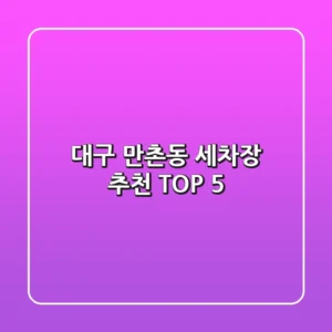 대구 만촌동 세차장 추천 TOP 5