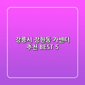 강릉시 장현동 카센터 추천 BEST 5