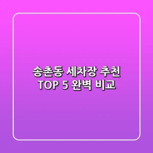 송촌동 세차장 추천 TOP 5 완벽 비교!