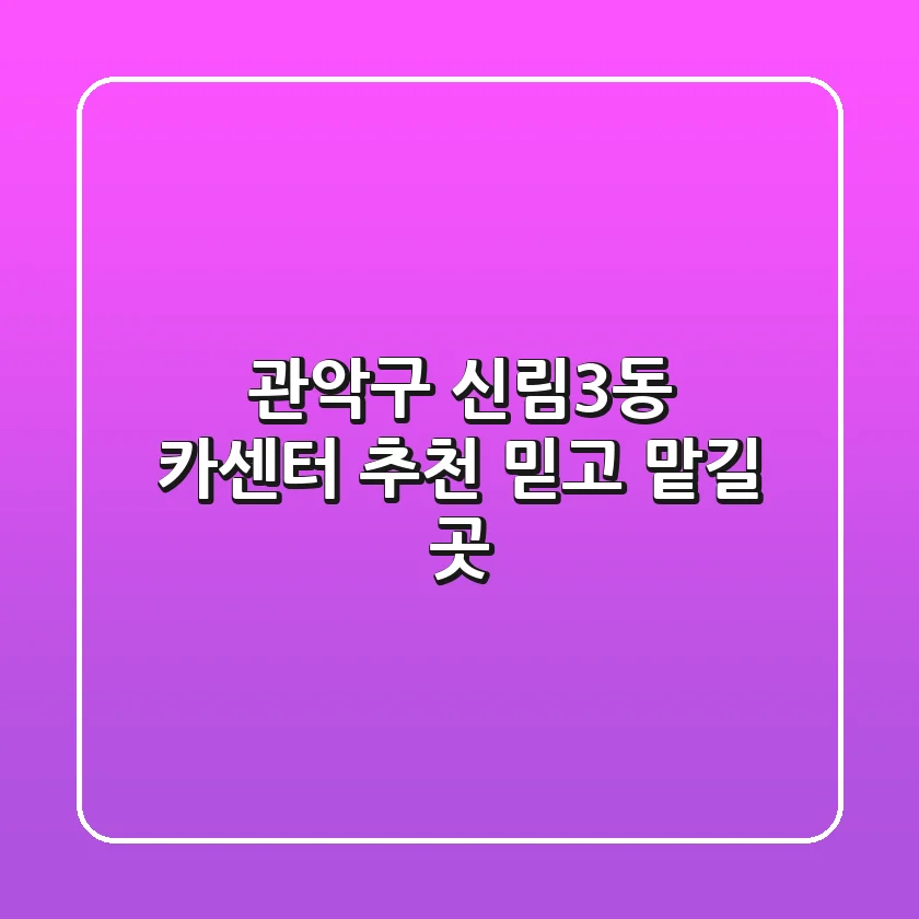 관악구 신림3동 카센터 추천: 믿고 맡길 곳
