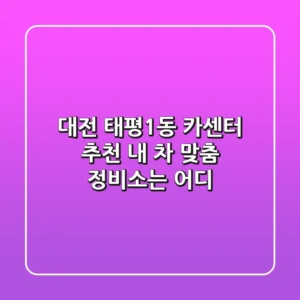 대전 태평1동 카센터 추천 : 내 차 맞춤 정비소는 어디?