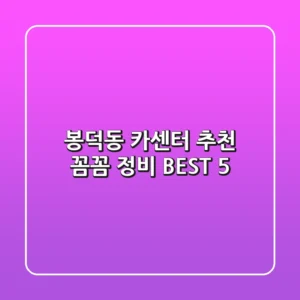 봉덕동 카센터 추천: 꼼꼼 정비 BEST 5