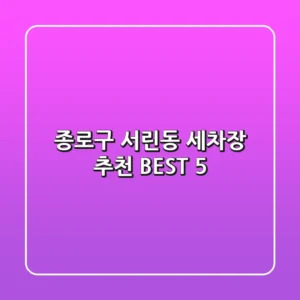 종로구 서린동 세차장 추천 BEST 5
