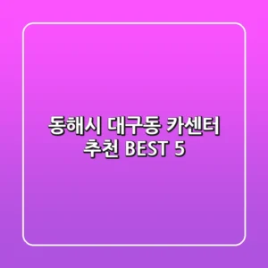 동해시 대구동 카센터 추천 BEST 5