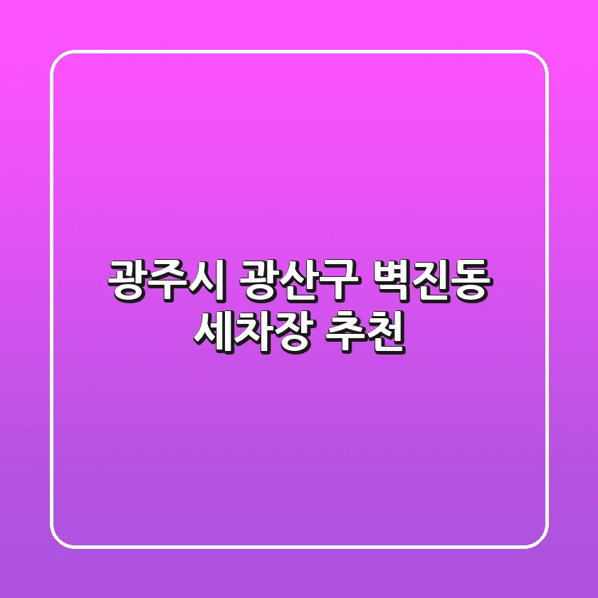 광주시 광산구 벽진동 세차장 추천