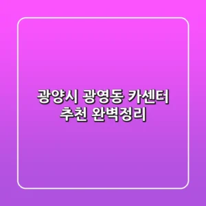 광양시 광영동 카센터 추천 완벽정리