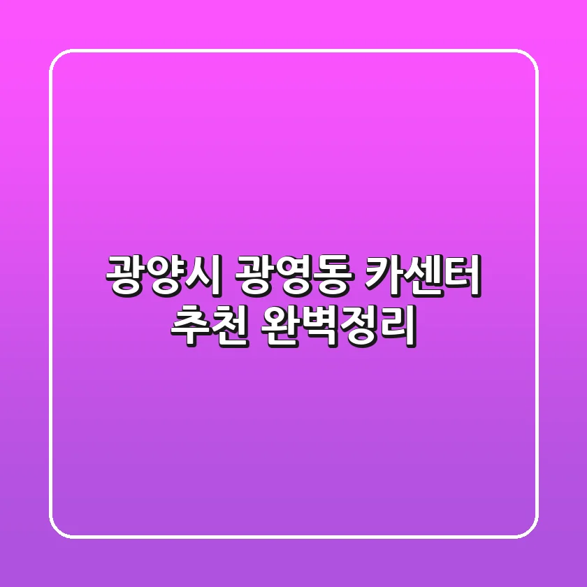 광양시 광영동 카센터 추천 완벽정리