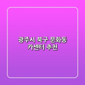 광주시 북구 문화동 카센터 추천