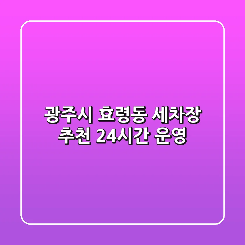 광주시 효령동 세차장 추천: 24시간 운영