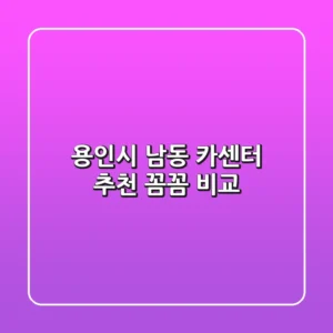 용인시 남동 카센터 추천: 꼼꼼 비교!