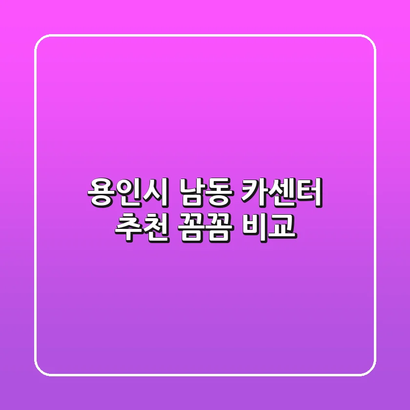 용인시 남동 카센터 추천: 꼼꼼 비교!