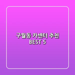 구월동 카센터 추천 BEST 5
