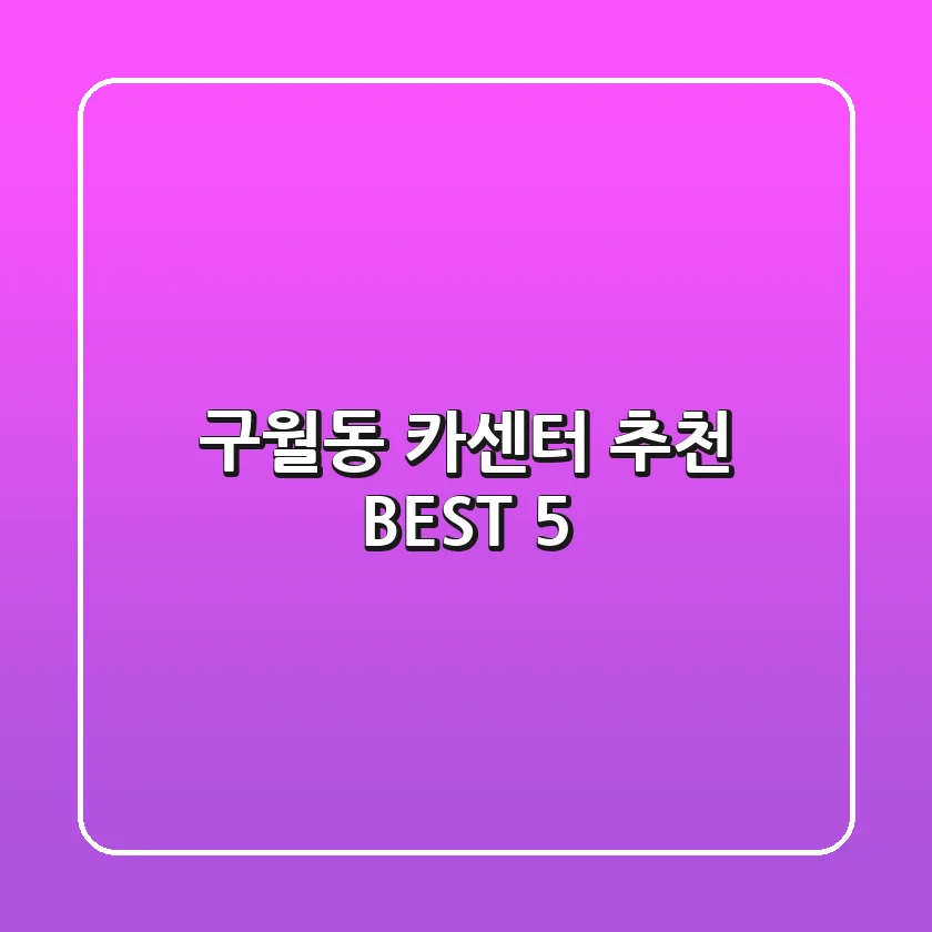 구월동 카센터 추천 BEST 5