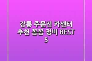 강릉 주문진 카센터 추천: 꼼꼼 정비 BEST 5