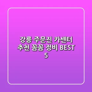 강릉 주문진 카센터 추천: 꼼꼼 정비 BEST 5