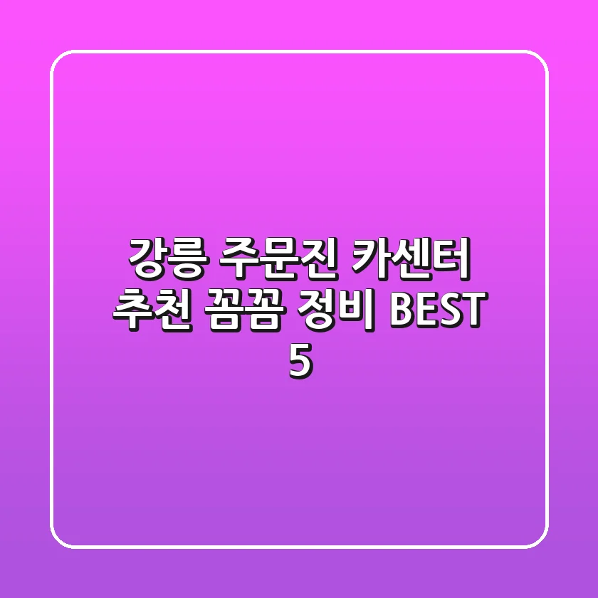 강릉 주문진 카센터 추천: 꼼꼼 정비 BEST 5