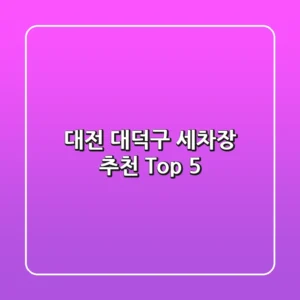 대전 대덕구 세차장 추천 Top 5