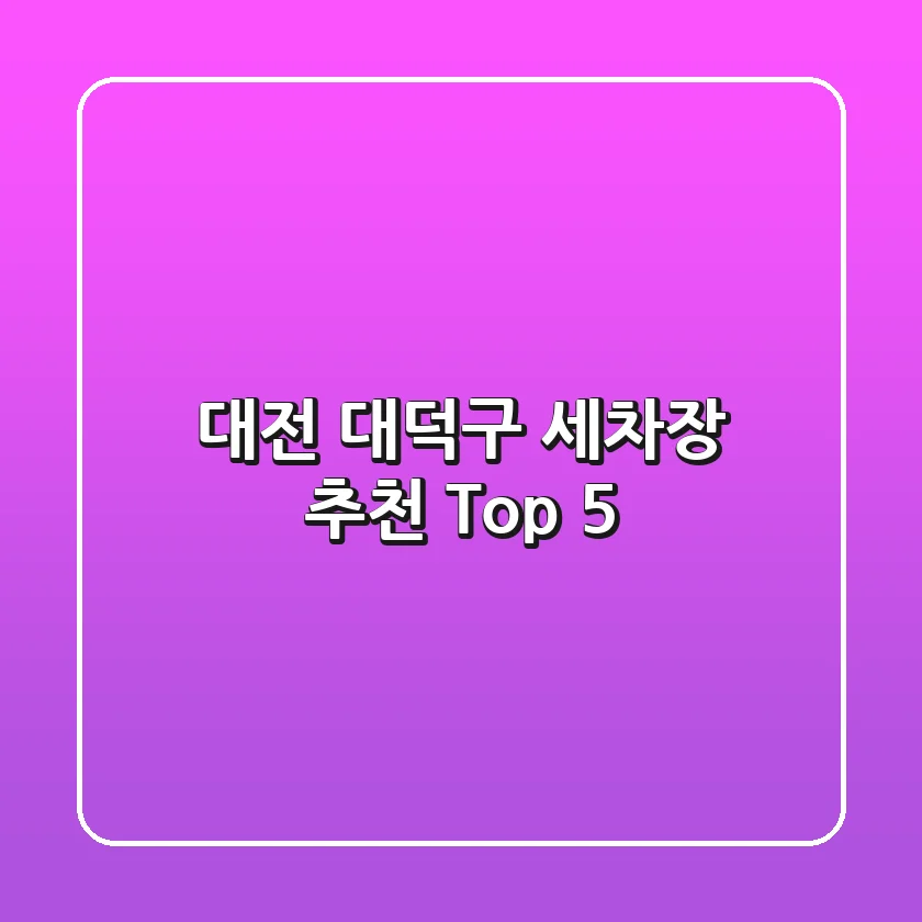 대전 대덕구 세차장 추천 Top 5