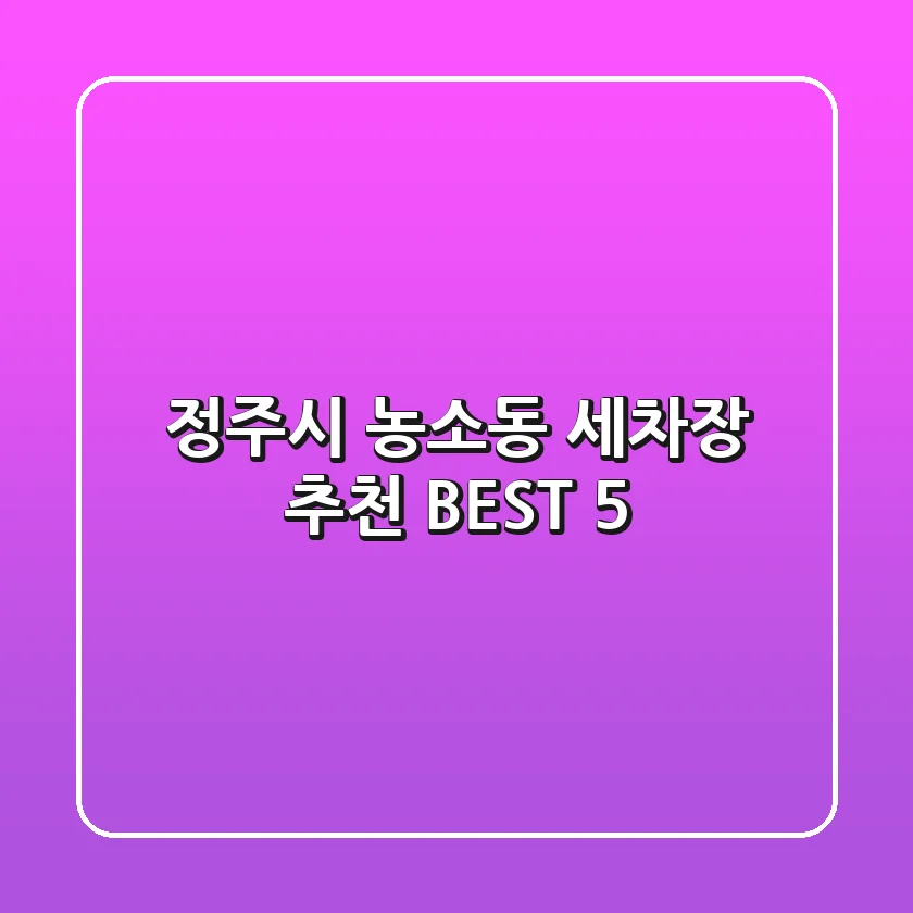 정주시 농소동 세차장 추천 BEST 5