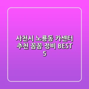 사천시 노룡동 카센터 추천 | 꼼꼼 정비 BEST 5