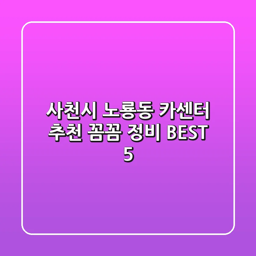 사천시 노룡동 카센터 추천 | 꼼꼼 정비 BEST 5