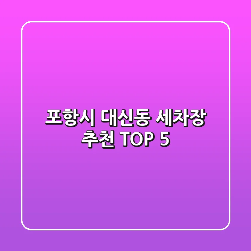 포항시 대신동 세차장 추천 TOP 5
