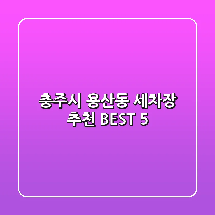 충주시 용산동 세차장 추천 BEST 5