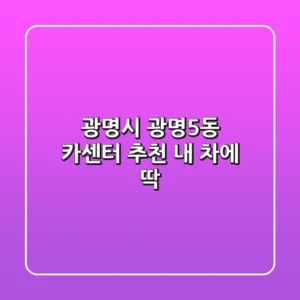 광명시 광명5동 카센터 추천: 내 차에 딱!