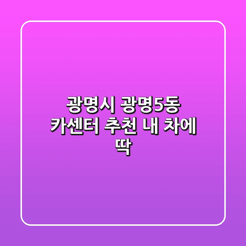 광명시 광명5동 카센터 추천: 내 차에 딱!