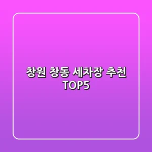 창원 창동 세차장 추천 TOP5