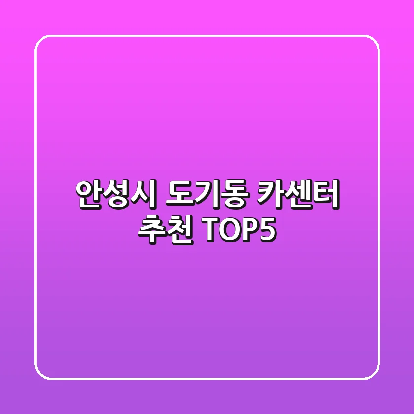 안성시 도기동 카센터 추천 TOP5