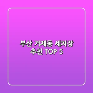 부산 거제동 세차장 추천 TOP 5