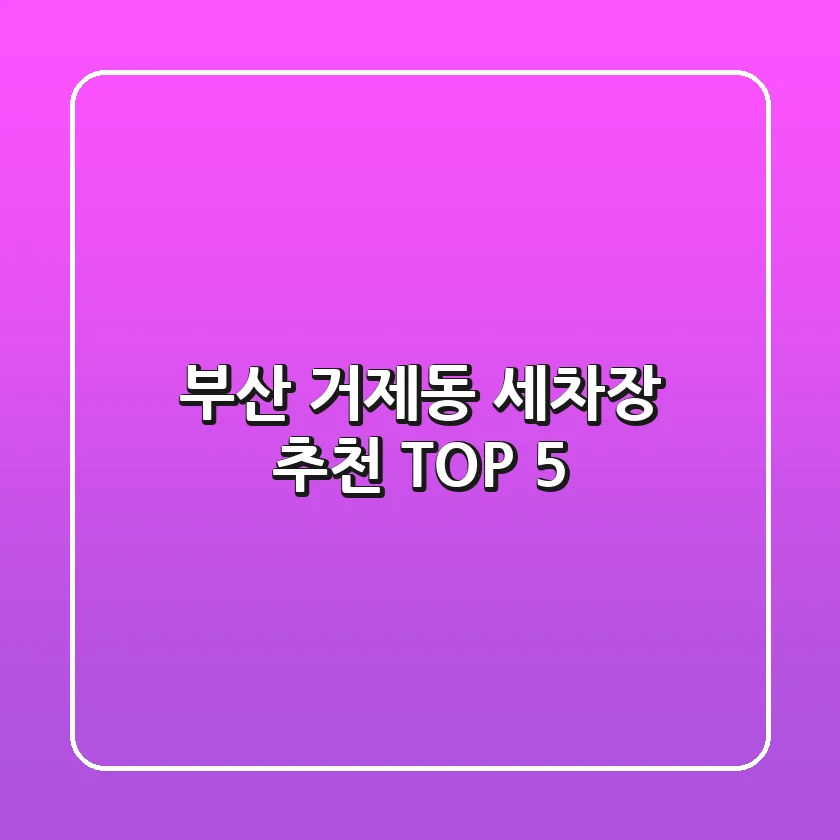 부산 거제동 세차장 추천 TOP 5