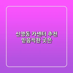 신영동 카센터 추천! 믿음직한 곳은?