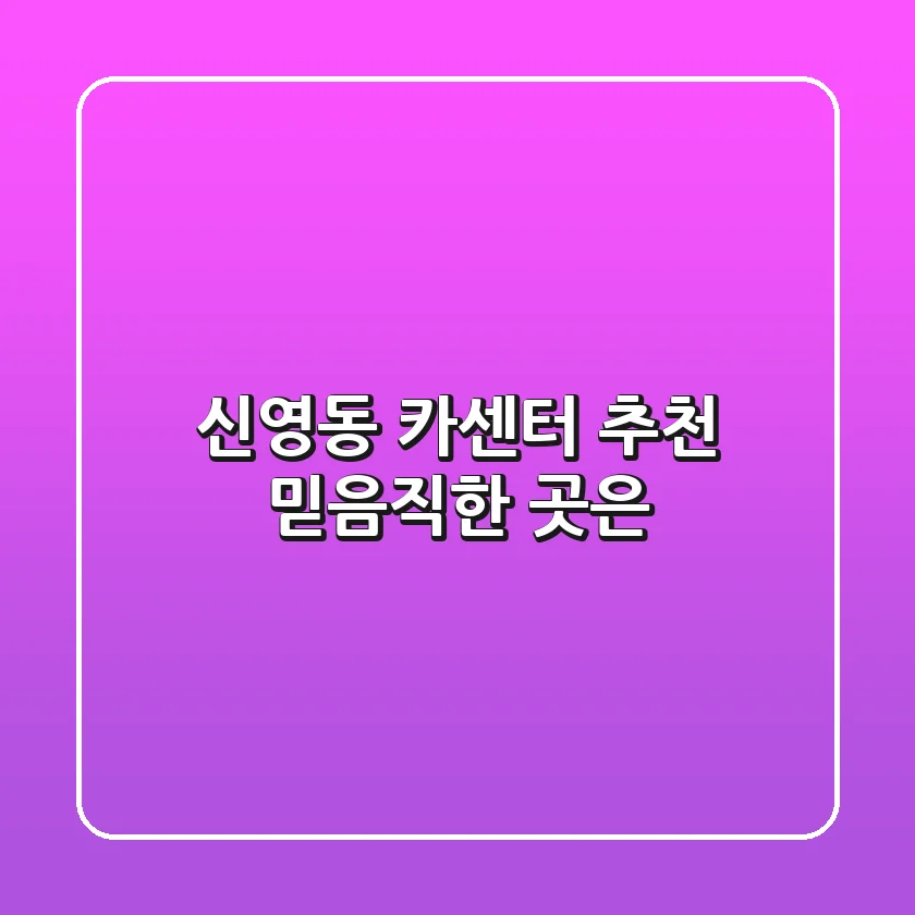 신영동 카센터 추천! 믿음직한 곳은?