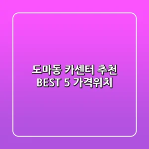 도마동 카센터 추천 BEST 5 (가격/위치)