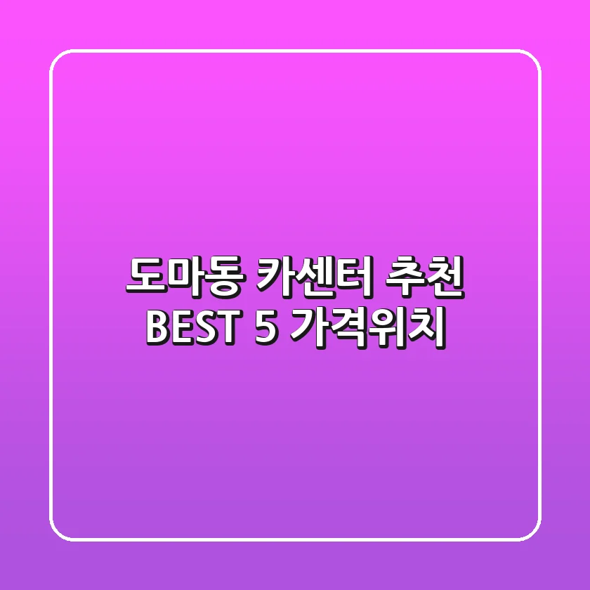 도마동 카센터 추천 BEST 5 (가격/위치)