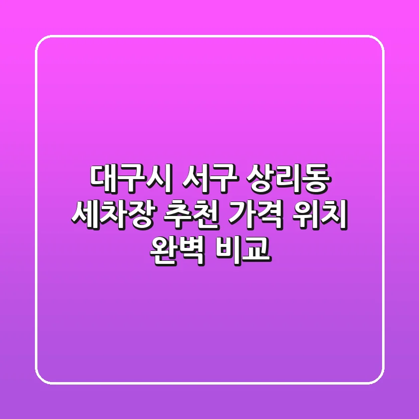 대구시 서구 상리동 세차장 추천 | 가격, 위치 완벽 비교