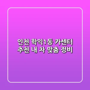 인천 학익1동 카센터 추천: 내 차 맞춤 정비!