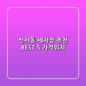 신서동 세차장 추천 BEST 5 (가격/위치)