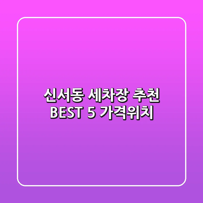 신서동 세차장 추천 BEST 5 (가격/위치)